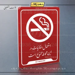 نشانگر راهنما استعمال دخانیات در این محوطه ممنوع است - Image 6
